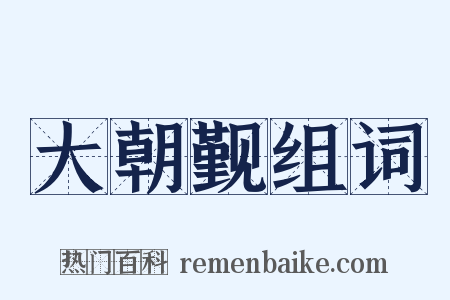 大朝觐组词是什么意思的图片